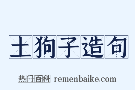 土狗子造句是什么意思的图片